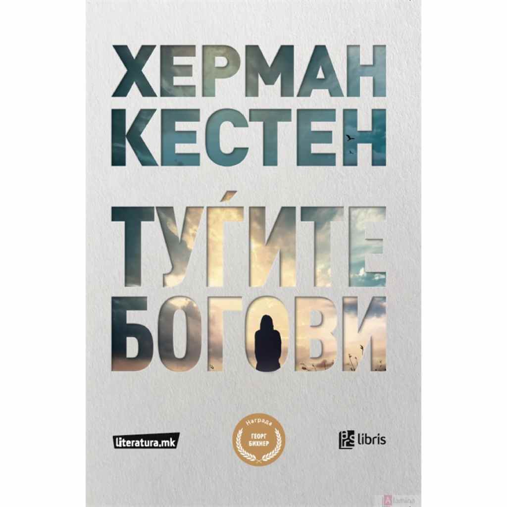 Туѓите богови Светско книжевно богатство Kiwi.mk